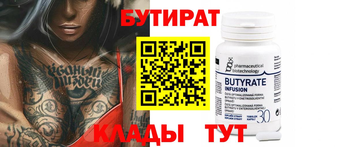 БУТИРАТ Butirat Ленинск-Кузнецкий