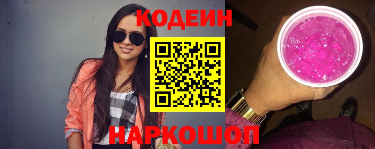 Кодеин Purple Drank Ленинск-Кузнецкий